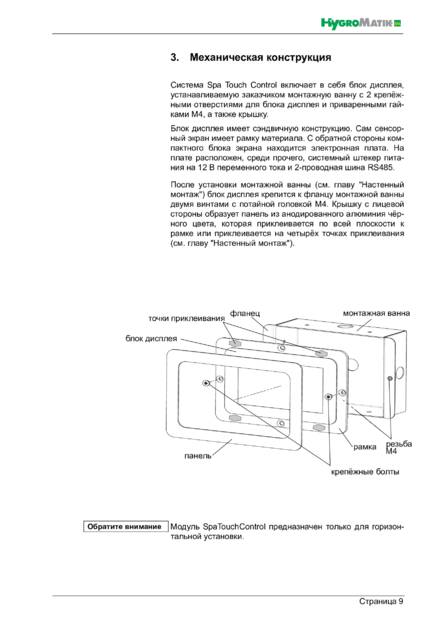 Hygromatik Spa Touch Control, cтраница 9