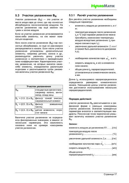 Hygromatik StandardLine (SLH), cтраница 17