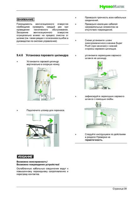 Hygromatik StandardLine (SLH), cтраница 39