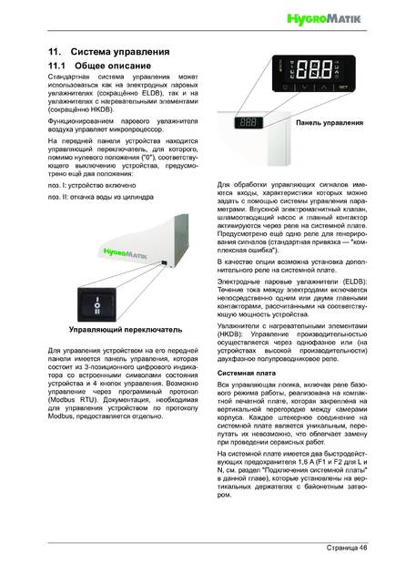 Hygromatik StandardLine (SLH), cтраница 46