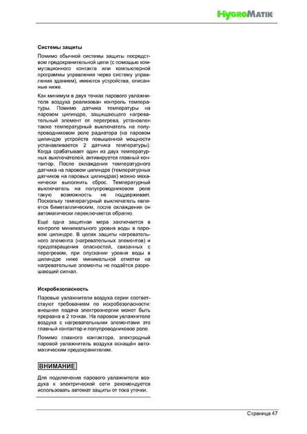 Hygromatik StandardLine (SLH), cтраница 47
