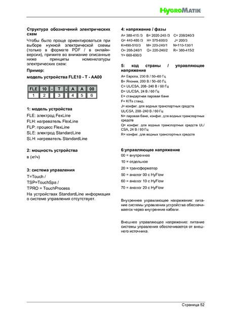 Hygromatik StandardLine (SLH), cтраница 52