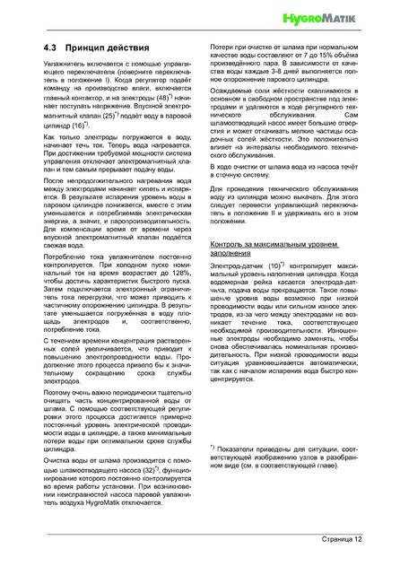 Hygromatik StandardLine (SLE), cтраница 12
