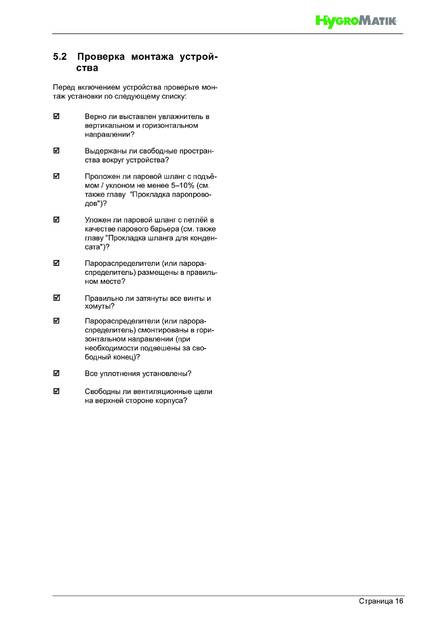 Hygromatik StandardLine (SLE), cтраница 16