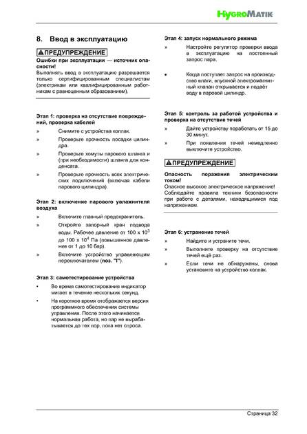 Hygromatik StandardLine (SLE), cтраница 32