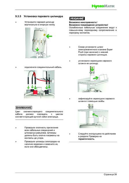 Hygromatik StandardLine (SLE), cтраница 39