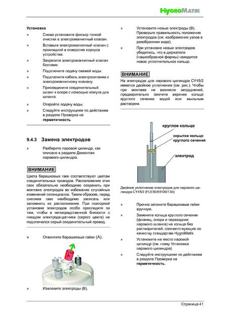 Hygromatik StandardLine (SLE), cтраница 41