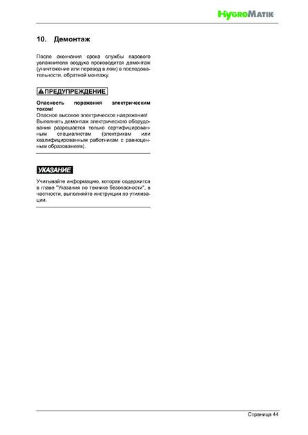 Hygromatik StandardLine (SLE), cтраница 44