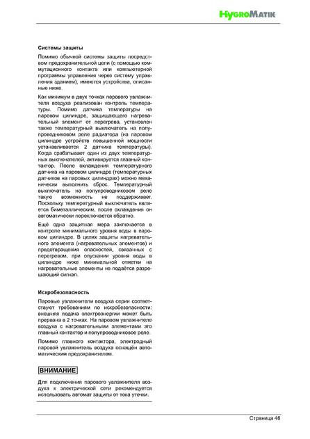 Hygromatik StandardLine (SLE), cтраница 46