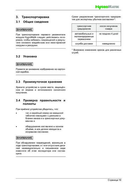 Hygromatik StandardLine (SLE), cтраница 10