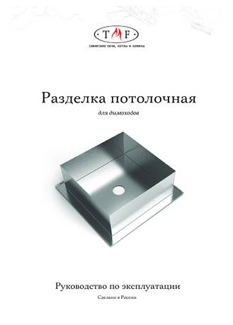 Разделки проходки потолочные TMF, cтраница 1