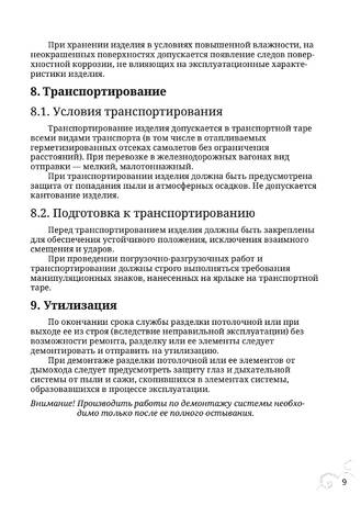 Разделки проходки потолочные TMF, cтраница 9