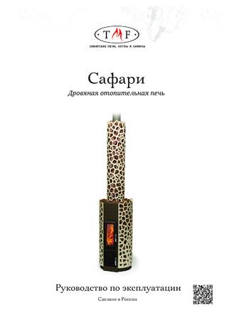 TMF Сафари, cтраница 1