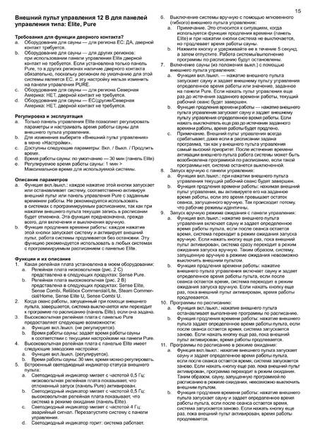 Tylo Внешний пульт управления 12В, cтраница 15