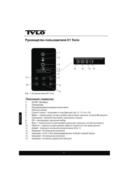 Tylo H1 Tonic, cтраница 24