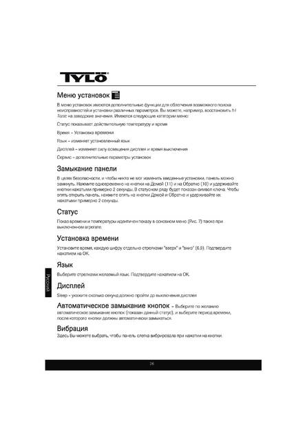 Tylo H1 Tonic, cтраница 26