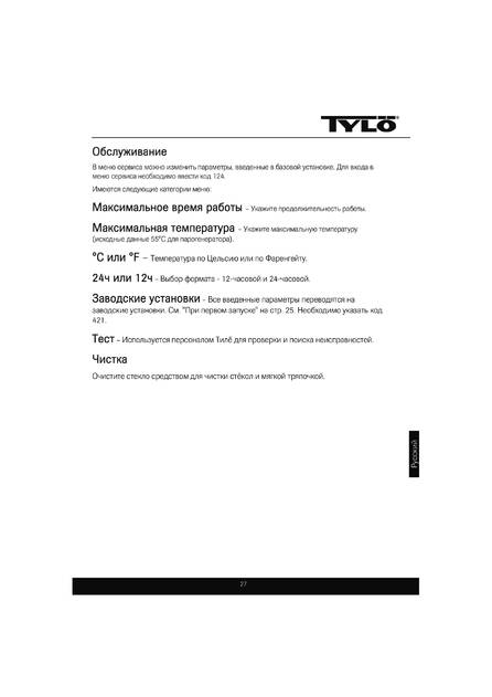 Tylo H1 Tonic, cтраница 27