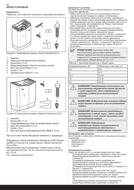 Tylo Sense Commercial Установка, cтраница 48