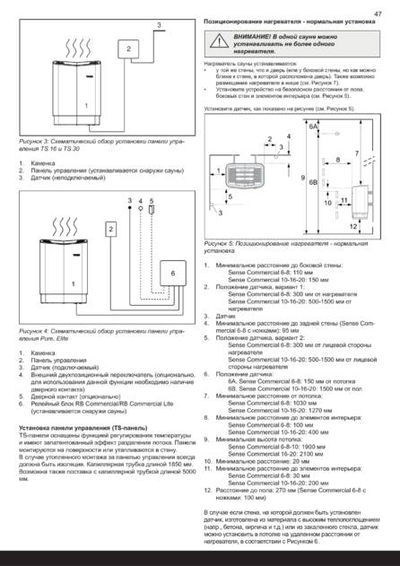 Tylo Sense Commercial Установка, cтраница 49