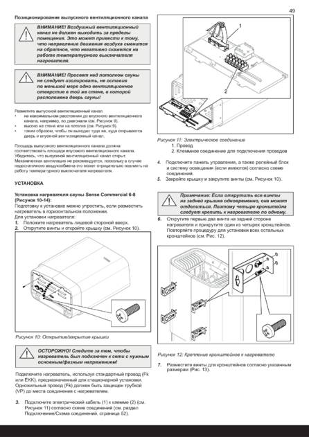 Tylo Sense Commercial Установка, cтраница 51