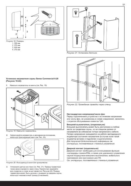 Tylo Sense Commercial Установка, cтраница 53