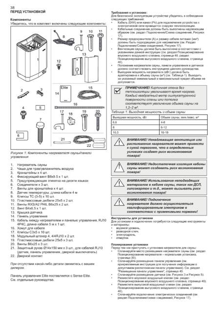 Tylo Sense Elite Установка, cтраница 40