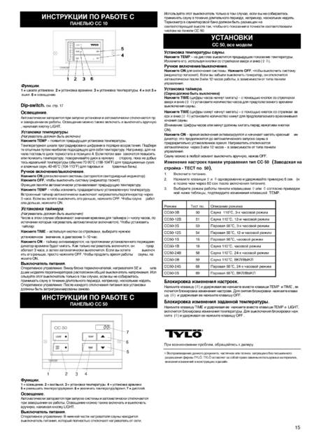Tylo CC10, CC50, cтраница 15