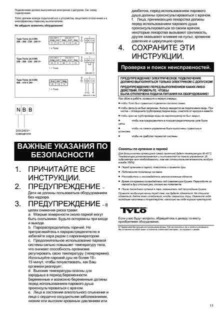 Tylo Steam column tx202-g H1, cтраница 11