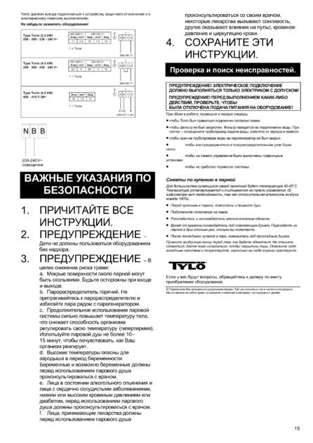 Tylo Steam column tx202-w, cтраница 15